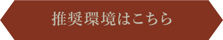 推奨環境はこちら