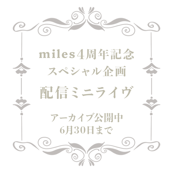 miles4周年記念 スペシャル企画 配信ミニライヴ 5月31日(金) 21:00～