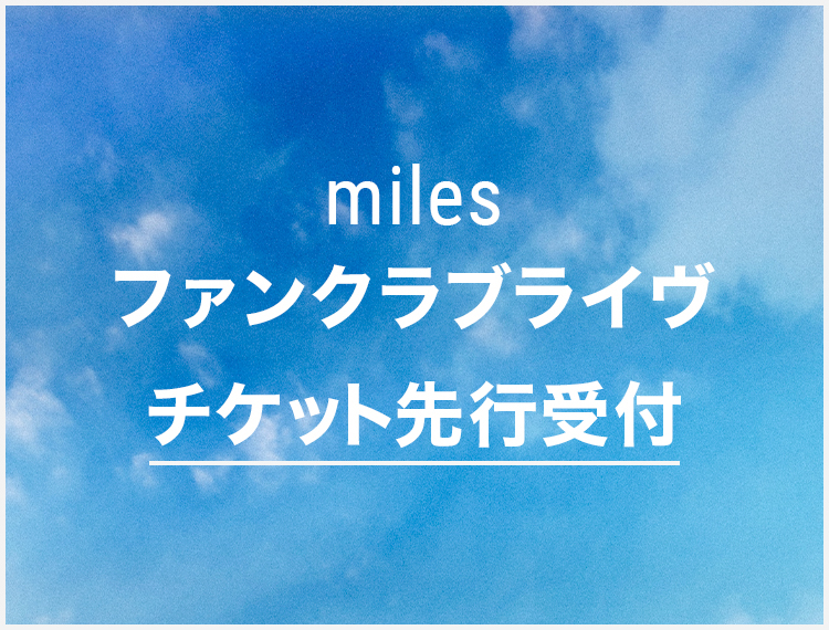 ticket | miles | milet official mobile fanclub